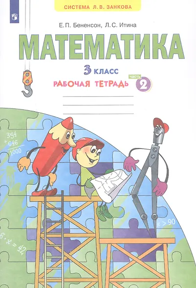 Математика. 3 класс. Рабочая тетрадь № 2 (Ситсема Л.В. Занкова) - фото 2