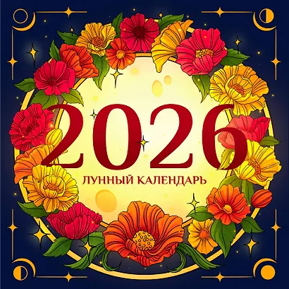 Лунный календарь на 2026 год. Советы и приметы - фото 1