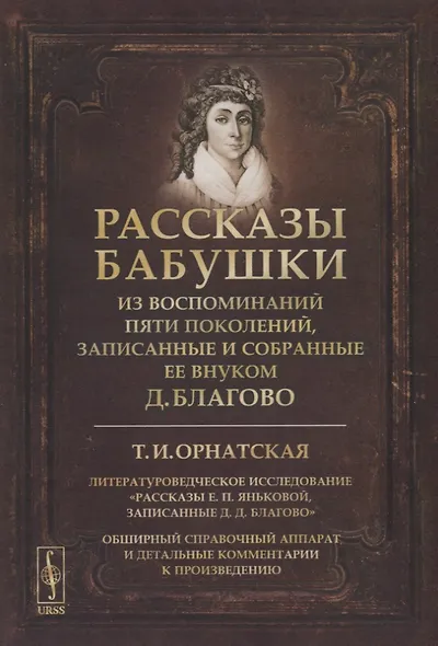Рассказы бабушки. Из воспоминаний пяти поколений, записанные и собранные ее внуком Д.Благово: Т.И.Орнатская. Литературоведческое исследование Рассказы Е.П. Яньковой, записанные Д. Д. Благово - фото 1