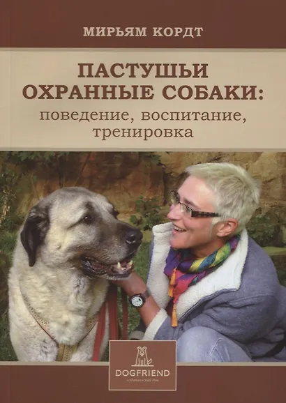 Пастушьи охранные собаки поведение воспитание тренировка (м) Кордт - фото 1
