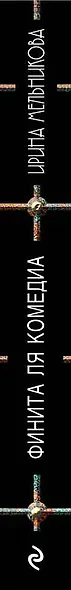 Финита ля комедиа - фото 5