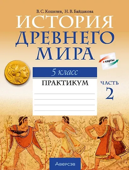 История Древнего мира. 5 класс. Практикум. В двух частях. Часть 2 - фото 1
