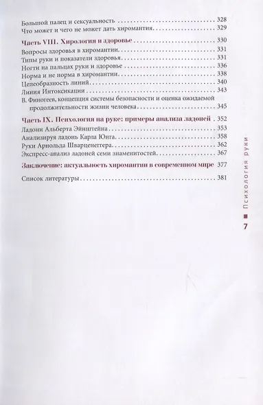Психология руки. Полный обзор теории и практики хиромантии - фото 4