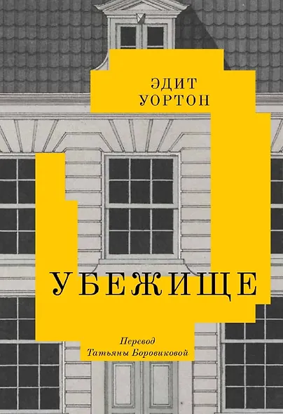 Убежище - фото 1