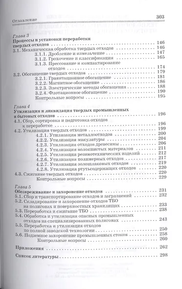 Технологии защиты окружающей среды от отходов производства и потребления: Уч.пособие, 2-е изд., испр - фото 3