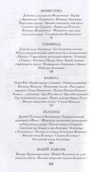 Из Плутарха. Сравнительные жизнеописания для юных в пересказе С. Маркиша - фото 3