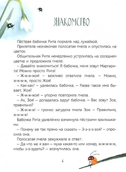 Пестрая бабочка Маргарита. 22 истории на зеленой лужайке: сказки - фото 2