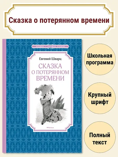 Сказка о потерянном времени - фото 3