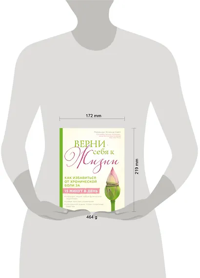 Верни себя к жизни! Как избавиться от хронической боли за 15 минут в день - фото 4