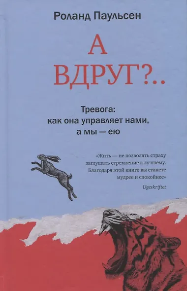 А вдруг? Тревога: как она управляет нами, а мы - ею - фото 1