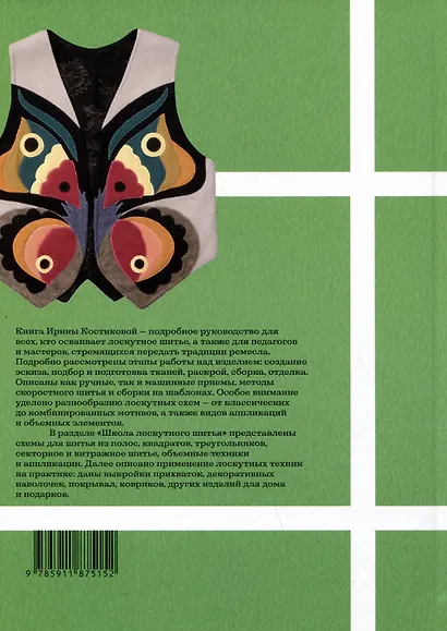 Основы лоскутной техники. Приемы шитья и аппликации - фото 2