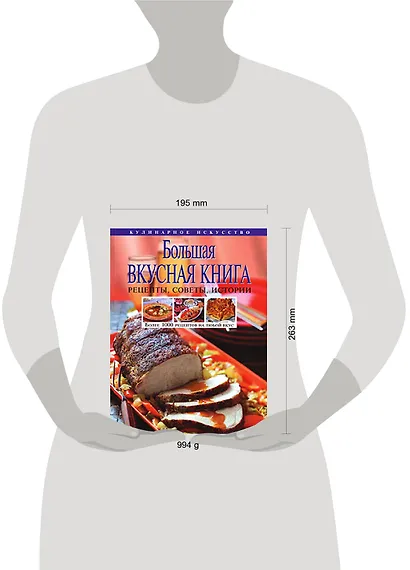 Большая вкусная книга. Более 1000 рецептов на любой вкус - фото 2