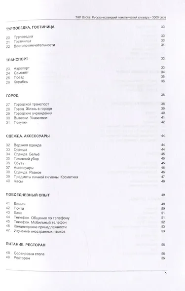 Русско-испанский тематический словарь. 3000 слов - фото 3