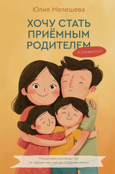 Хочу стать приемным родителем. Я справлюсь? Пошаговое руководство от первых мыслей до создания семьи - фото 1