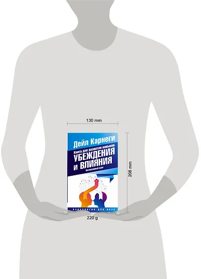 Книга для развития навыков убеждения и влияния. Интенсивный курс - фото 3
