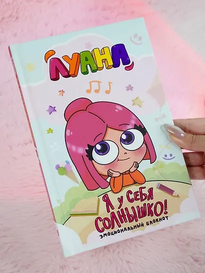 Луана. Я у себя солнышко! Эмоциональный блокнот - фото 8