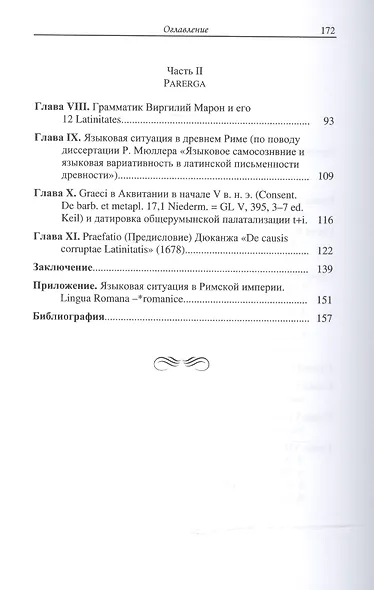 Языковая ситуация в Римской империи: свидетельства древних авторов и раннероманских глоттонимов - фото 3