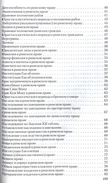 Римское право в вопросах и ответах.Уч.пос - фото 3