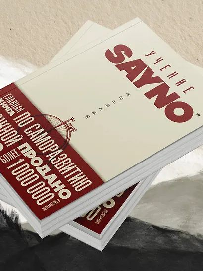 Учение SayNo. Откажись от страха, оправданий и сомнений. Начни жить по-настоящему - фото 12