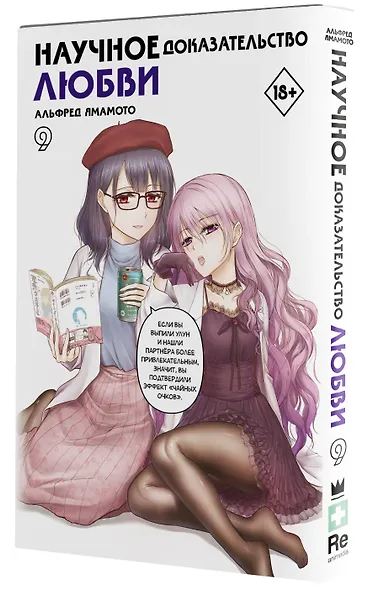 Научное доказательство любви. Том 9 (Наука влюблена, и мы докажем это). Манга - фото 3