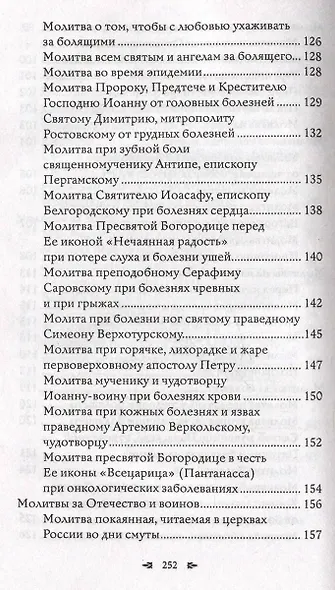 Православный молитвослов. 100 главных молитв на все случаи жизни - фото 9