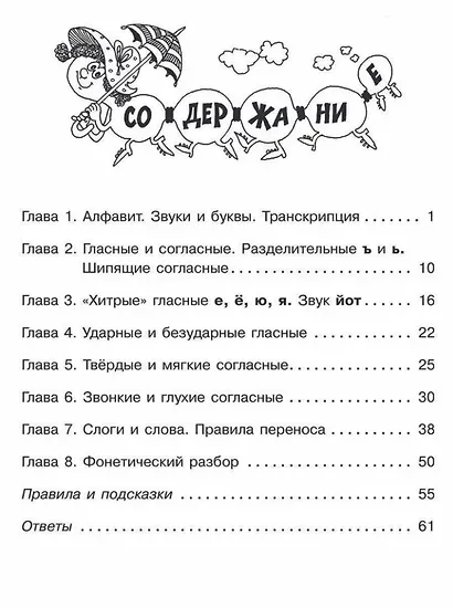 Звуки и буквы русского языка: Упражнения с ответами. 1-4 классы - фото 3