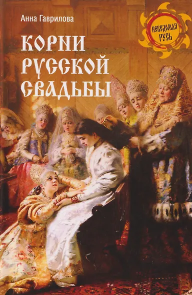 Корни русской свадьбы - фото 1