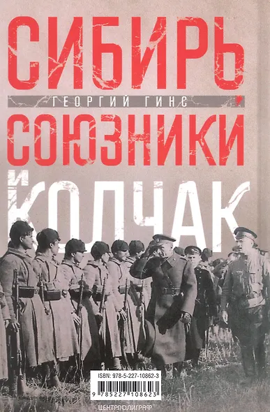 Сибирь, союзники и Колчак. Поворотный момент русской истории. 1918—1920 гг. Впечатления и мысли члена Омского правительства - фото 2