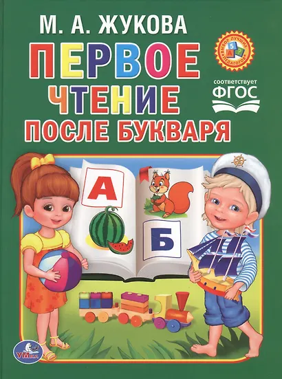 Чтение после букваря - фото 1
