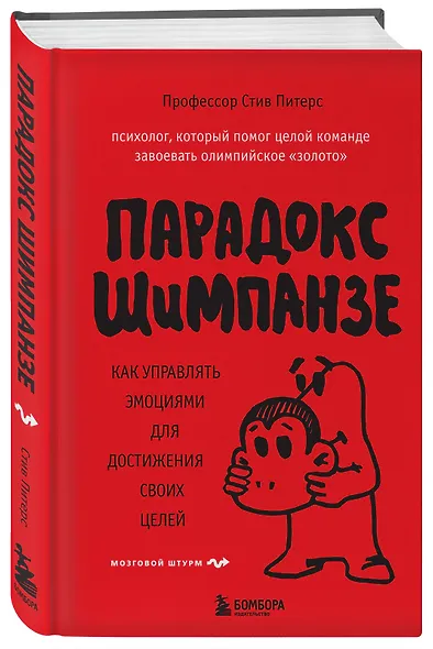 Парадокс Шимпанзе. Как управлять эмоциями для достижения своих целей - фото 3