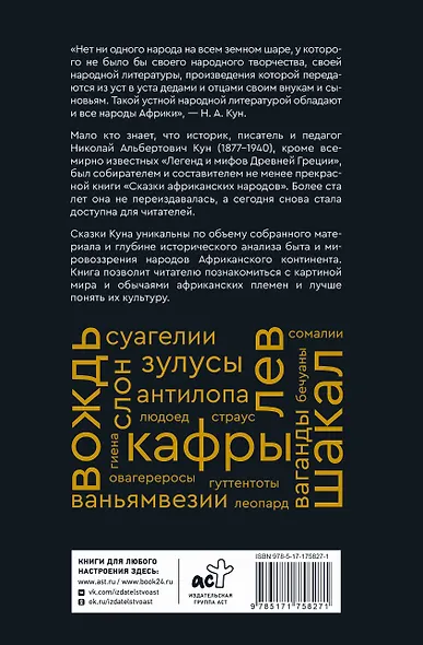 Сказки африканских народов. Картина мира, быт, нравы, обычаи, приключения, чудовища, колдуны, людоеды, животные - фото 2