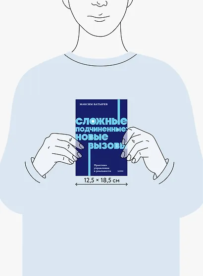 Сложные подчиненные: новые вызовы. Практика управления в реальности, NEON Pocketbooks - фото 8