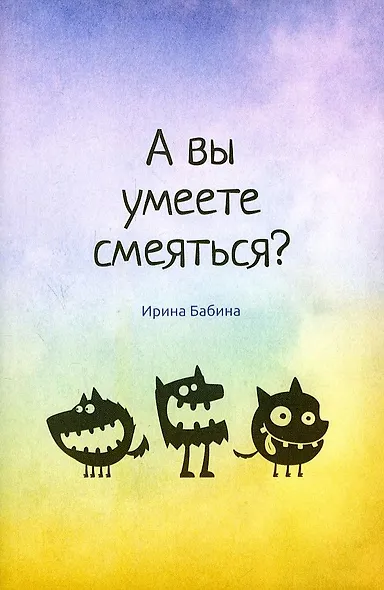А вы умеете смеяться? - фото 1