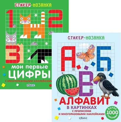 Буквы и Цифры 2тт (компл. 2 кн.) (+ накл.) (мСтикер-мозаика) (упаковка) - фото 1