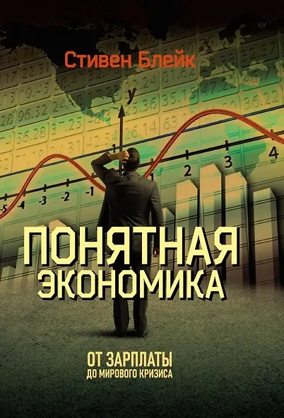 Понятная экономика. От зарплаты до мирового кризиса - фото 1