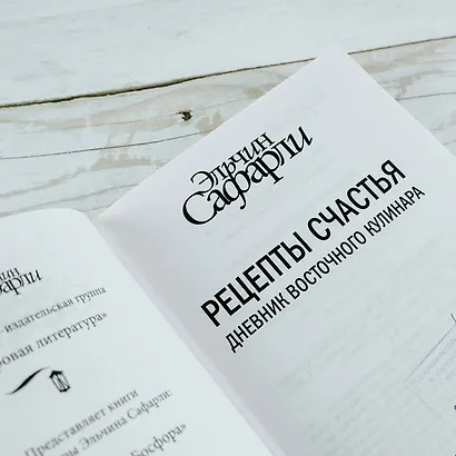 Рецепты счастья. Дневник восточного кулинара - фото 8