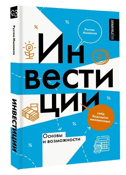 Инвестиции: основы и возможности. Гайд будущего миллионера - фото 3
