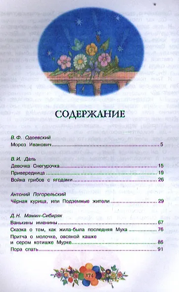 Хрестоматия русской классики. Сказки русских писателей - фото 2
