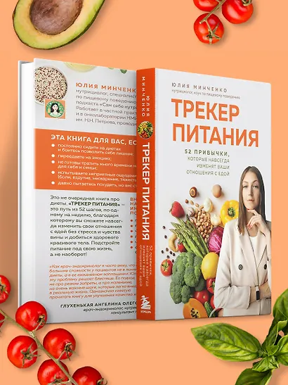 Трекер питания. 52 привычки, которые навсегда изменят ваши отношения с едой - фото 12