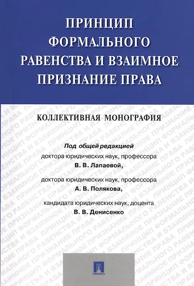 Принцип формального равенства и взаимное признание права.Коллективная монография - фото 1