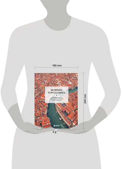 Великие города мира. Самые знаковые места нашей планеты, в которых нужно побывать - фото 7