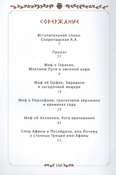 12 мифов Древней Греции в стихах - фото 2