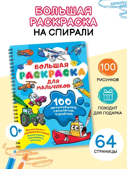 100 автомобилей, самолётов, кораблей. Большая раскраска для мальчиков - фото 4