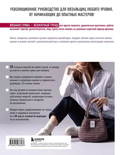 Вязание крючком. Дизайнерские сумки из Кореи. 30 стильных моделей с видеоуроками - фото 2