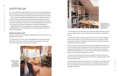 Библия фэн-шуй. Полное практическое руководство по улучшению жизни и здоровья, наведению порядка в доме и личных финансах - фото 2