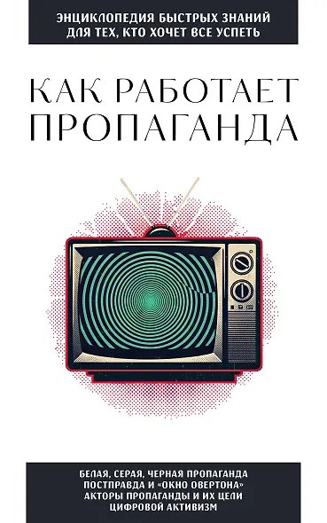 Как работает пропаганда. Для тех, кто хочет все успеть - фото 1