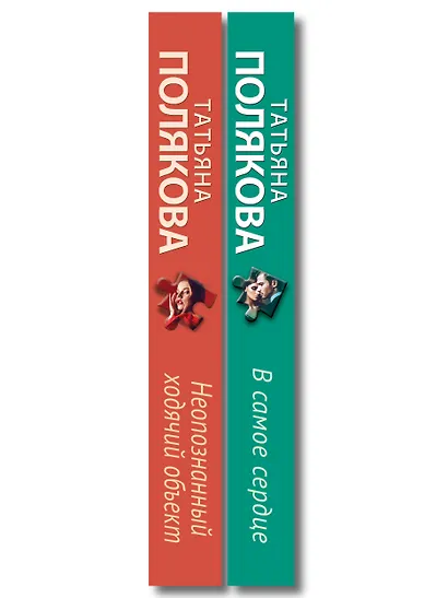 Комплект из 2-х книг: Неопознанный ходячий объект + В самое сердце - фото 8