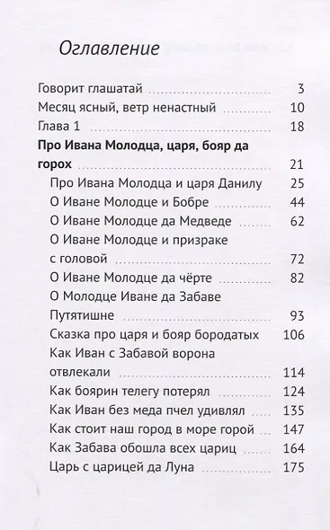 Сказка про Ивана Молодца, царя, бояр да горох. Думы, былины - фото 2