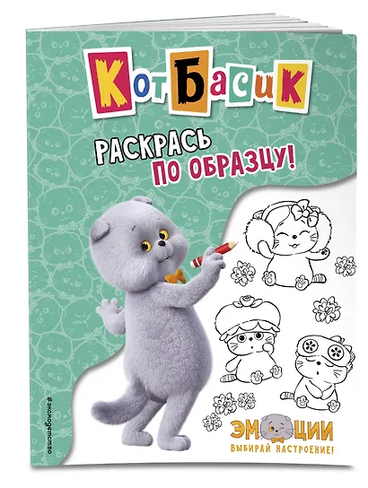 Кот Басик. Раскрась по образцу! - фото 3