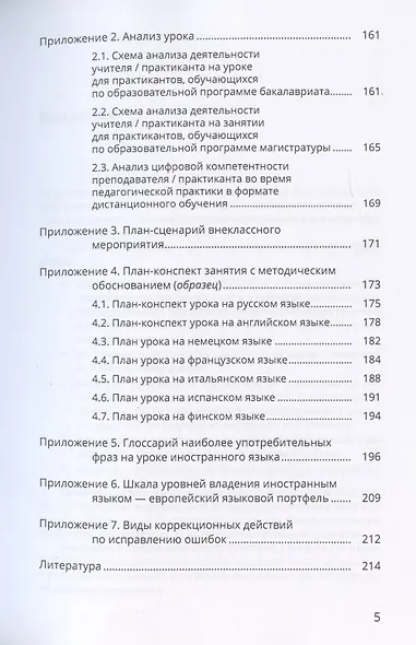Обучение иностранным языкам. Педагогическая практика в школе, вузе, на курсах. Учебно-методическое пособие - фото 4